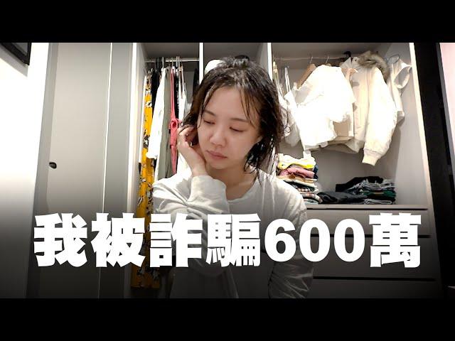 我被詐騙了600萬 澳豐基金式的騙局…追討過程全公開｜ 安娜馭房術@anna_getaway​