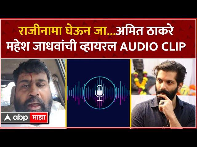 Amit Thackeray Viral Call : राजीनामा घेऊन जा...अमित ठाकरे महेश जाधवांची व्हायरल AUDIO CLIP