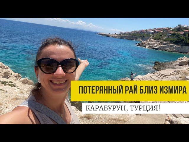 ЛУЧШЕЕ МЕСТО ДЛЯ ОТДЫХА БЛИЗ ИЗМИРА. КАРАБУРУН - ПОТЕРЯННЫЙ РАЙ