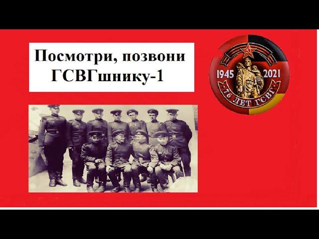 #ПосмотриипозвониГСВГшнику-1#ГСВГCinemaBlag