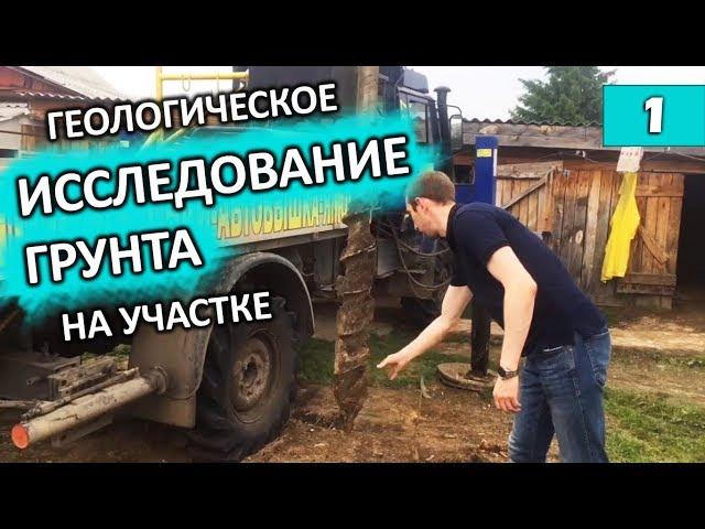 Геологическое исследование грунта на участке