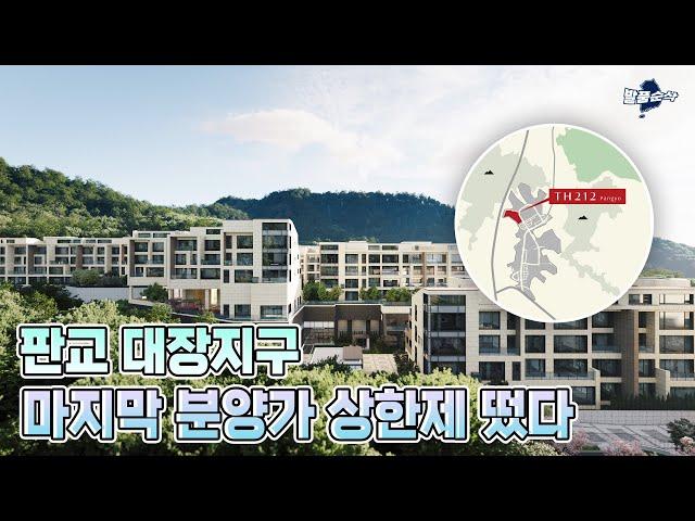 전원주택은 깡시골에만? 판교에 뜬 역대급 테라스하우스 | 판교 TH212