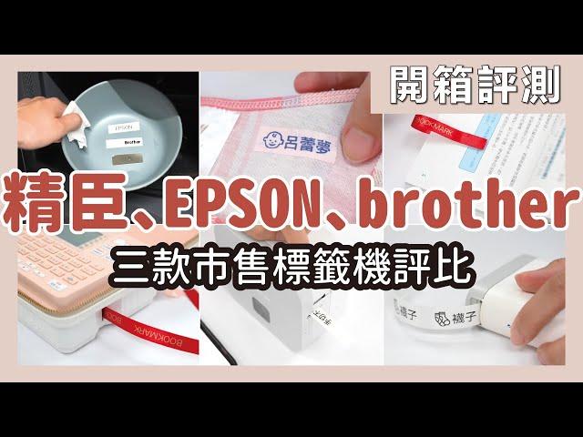 Unboxing EPSON, Brother, and Jingchen three labeling machines, which one is the best?｜waja蛙家