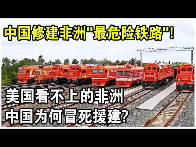 非洲“最危險鐵路”，中國基建交出完美答卷！美國看不上的非洲，中國為何拼命扶持？