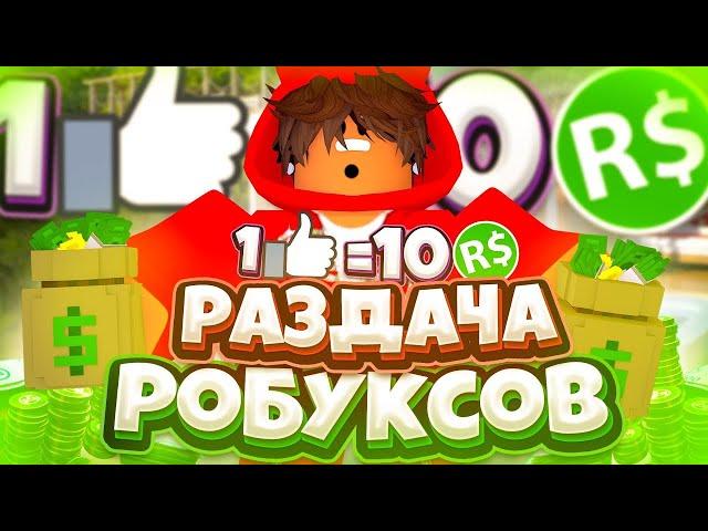 РАЗДАЧА РОБУКСОВ БЕСПЛАТНО! КАК ПОЛУЧИТЬ РОБУКСЫ БЕСПЛАТНО! ПОЛУЧИЛ 500 РОБУКСОВ!