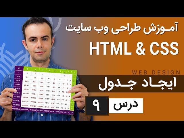 آموزش طراحی وب سایت  - درس 9 - HTML & CSS