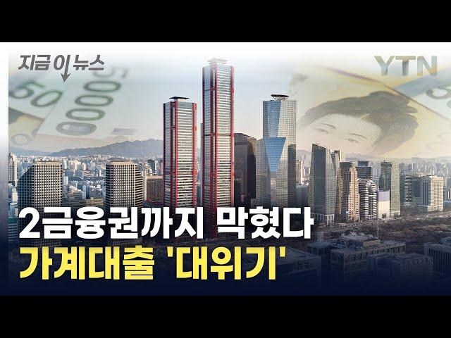 "이제 안됩니다"...2금융권까지 조이자 꽉 막힌 돈줄 [지금이뉴스] / YTN