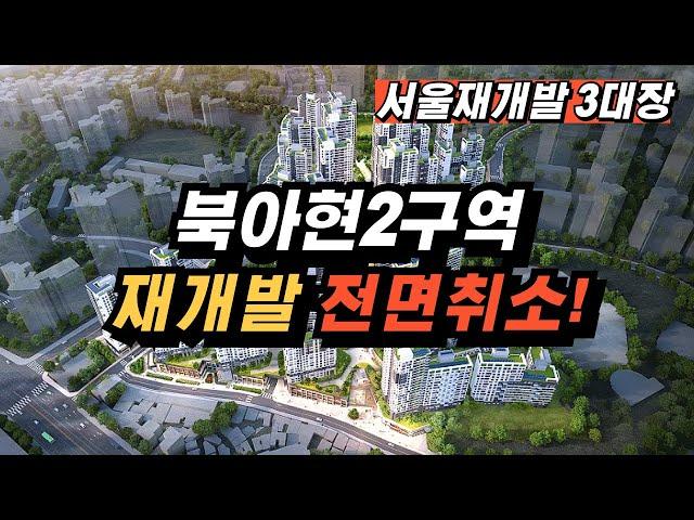 [충격] 북아현2구역 재개발 전면취소!