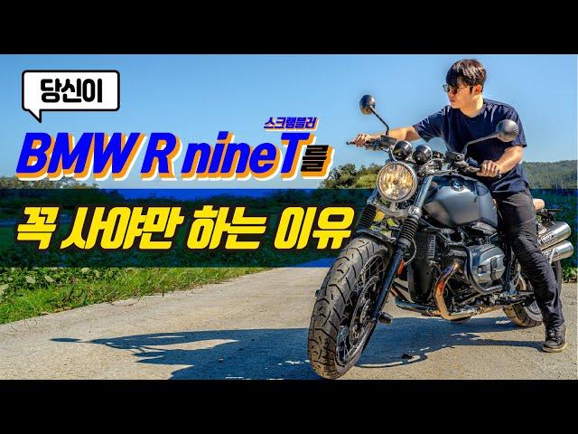 2021년에 BMW 알나인티를 타야만 하는 이유 총정리 리뷰  | R nineT scrambler | 스크램블러 어반GS 노멀 레이서 속도