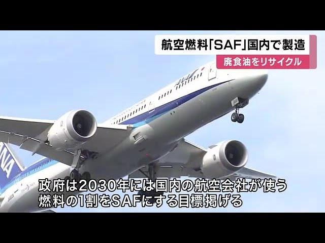 揚げ物の油などで作る航空燃料『SAF』製造施設完成　CO2排出少なく政府が推進　4月頃供給開始へ (2025/03/06 12:15)