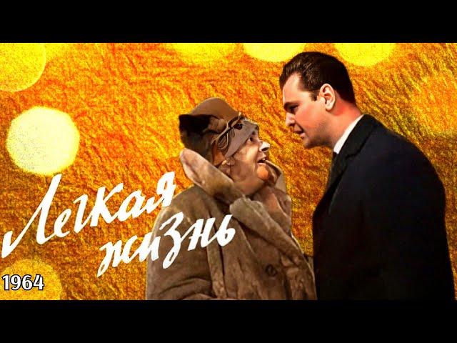 Легкая жизнь (в цвете). 1964