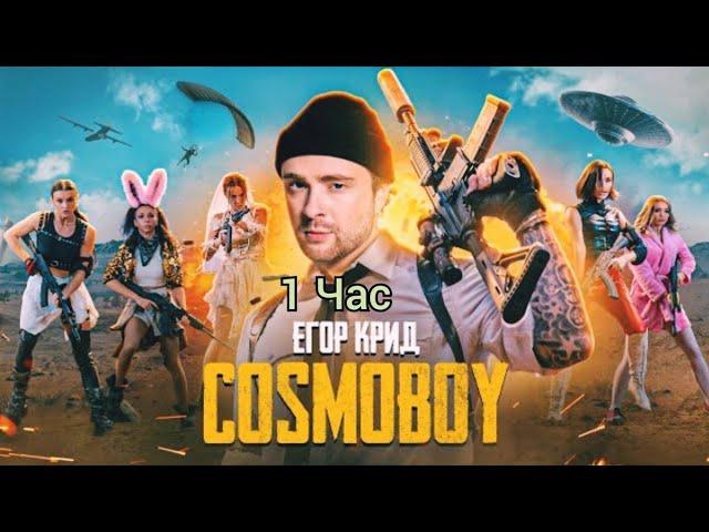 Егор Крид - Cosmoboy(клип 1 час)