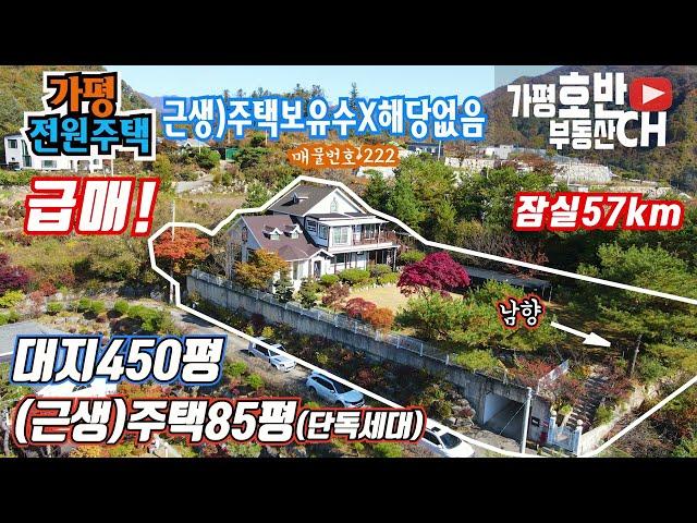 (급매222) 속보  - 4000만원 하향조정!                                        남향 가평근생주택85평,대지450평/ 주택보유수X해당없어요