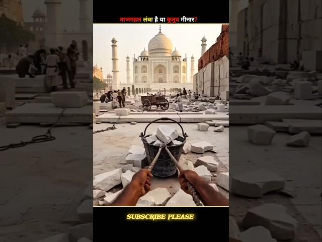 Is Tajmahal taller than Qutub Minar? #shorts #shortsfeed #facts