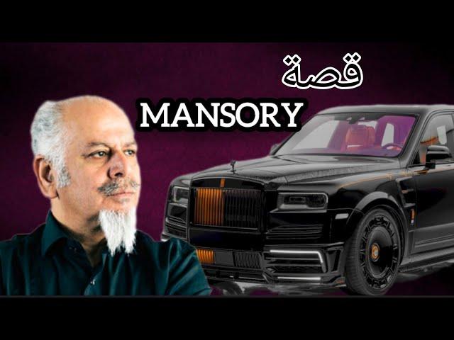 كيف نجحت  شركة  MANSORY لتعديل السيارات || أفضل شركة تعديل السيارات في العالم 2024 #mansory