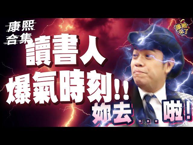 【#ㄎㄧㄤ精彩 1041】蔡康永也火大 讀書人 爆氣時刻!!