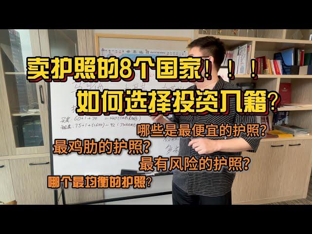 卖护照的8个国家，如何选择投资入籍？哪些是最便宜的护照？最鸡肋的护照？最有风险的护照？最均衡的护照？