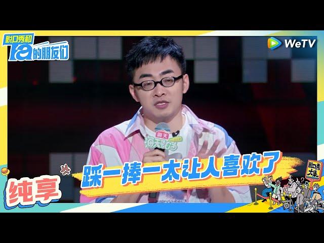 【张博洋纯享】用“差评”戳穿人类本质 | 脱口秀和Ta的朋友们 Stand-Up Comedy 2024 EP1 CLIP | WeTV喜剧综艺 #张博洋