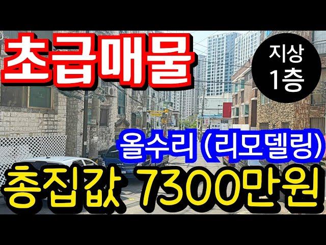 (매물.1002)초급매물 !! 빌라 1층 !! 올수리빌라(리모델링) !!  총집값 7300만원 !! 재개발추진까지?? #부동산경매 #인천급매물 #인천빌라매매