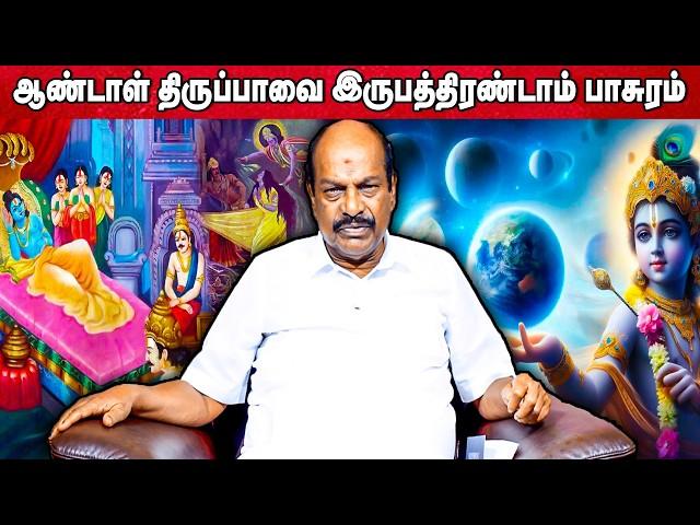 ஆண்டாள் திருப்பாவை 22th பாசுரம் | Accord Aalayam |