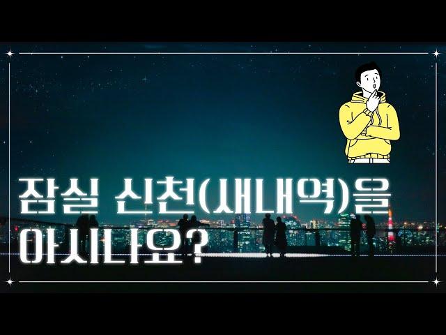 잠실에 신천(먹자 거리)을 아시나요?  [ 잠실 새내역 ]