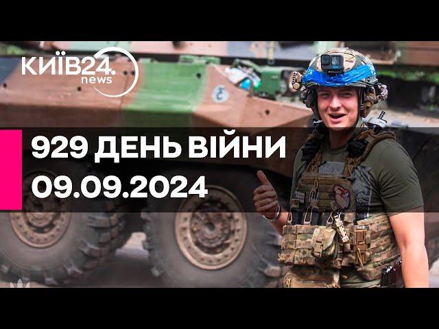 929 ДЕНЬ ВІЙНИ - 09.09.2024 - прямий ефір телеканалу Київ