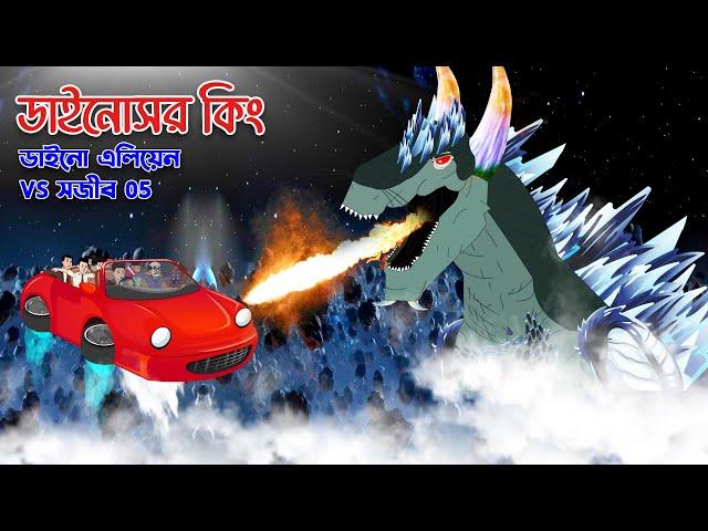 ডাইনোসর কিং ও সজীব - Sajib vs Dino Alien 05 | Sajib Er Nagin Ma 68 | Bangla Cartoon চাঁদের বুড়ি