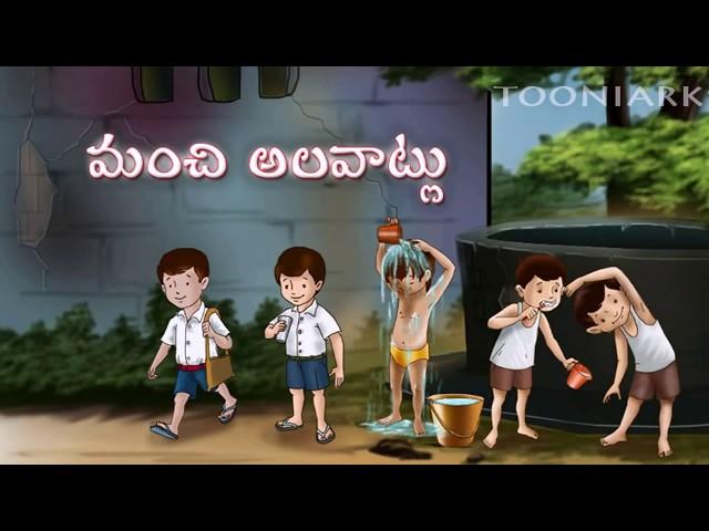 Manchi alavatlu | Good habits | Telugu learning’s | Balasiksha | By Tooniarks