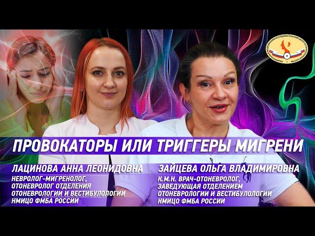 Провокаторы или триггеры мигрени