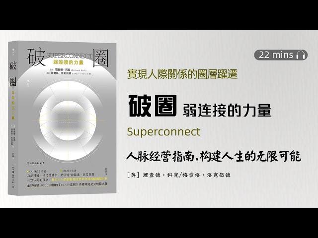 聽書-看書-讀書《破圈：弱連接的力量》人脈經營指南，弱連接是指什麼呢？弱連接系統運行的關鍵理論是什麼？我們如何通過弱連接擴展人際網絡圈層？