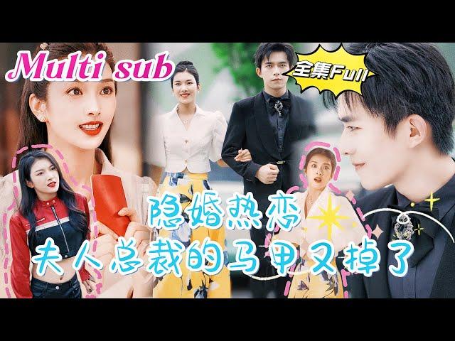 [MULTI SUB] "Hidden Marriage" [New drama] A wealthy daughter and a CEO concealed their identities