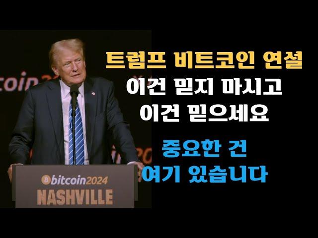 트럼프 비트코인 연설, 이건 믿지 마시고 이건 믿으세요! 중요한 건 여기 있습니다ㅣxrp 변호사가 몰빵한 코인