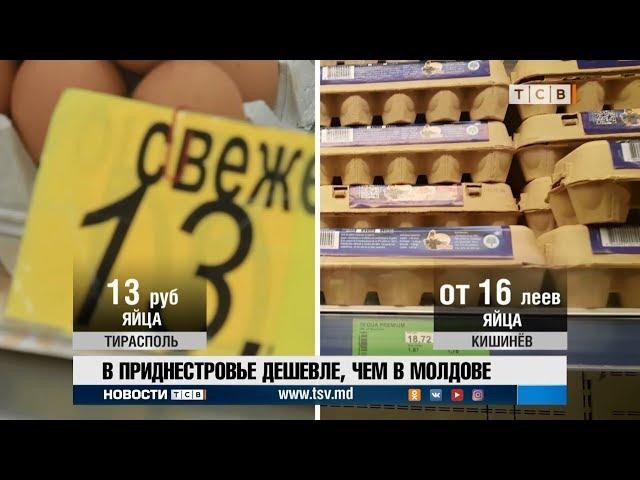 В Приднестровье  дешевле, чем в Молдове