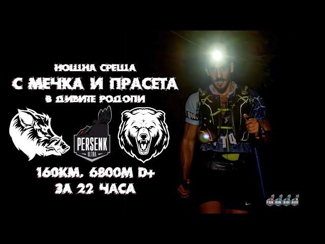 Persenk Ultra 2024 160km | (Почти) достигнатата цел