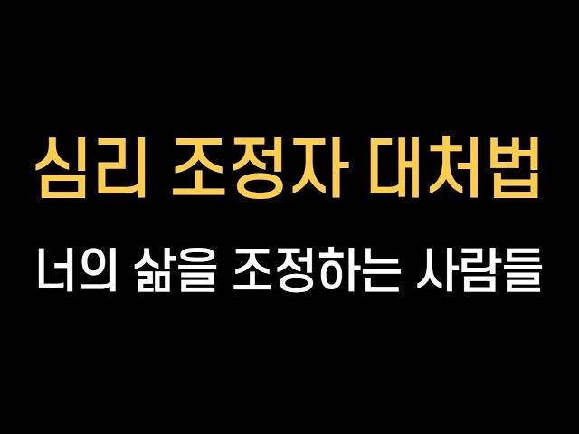 심리 조정자 대처법 | Psychological Coordinator's Coping | 너의 삶을 조정하는 사람들 | 명언이나 글귀 격언이 필요한 순간