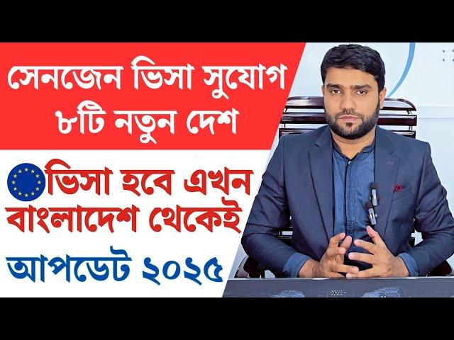 বাংলাদেশ থেকে নতুন ৮টি দেশের সেনজেন ভিসা চালু | Schengen Visa For Bangladesh | Europe Update 2025