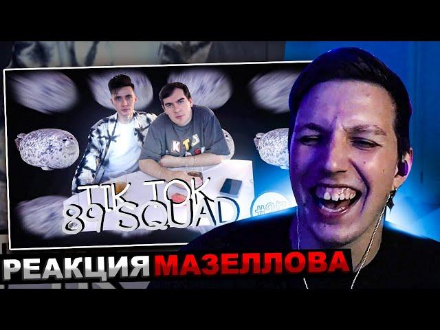 МАЗЕЛЛОВ СМОТРИТ ПОДБОРКА МЕМОВ ИЗ ТИКТОКА С 89-ЫМ СКВАДОМ И ШПАНОЙ | 89 SQUAD | РЕАКЦИЯ МАЗЕЛОВА