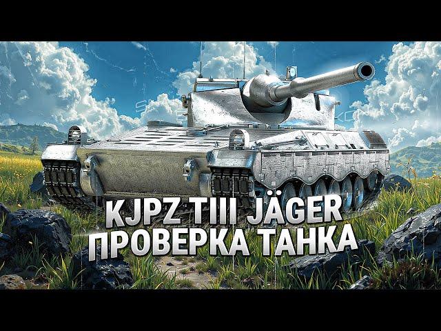 KJPZ TIII JÄGER - Первая проверка танка