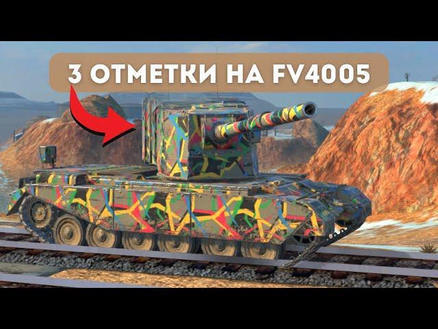 3 ОТМЕТКИ НА FV4005 — ЛЮТЫЙ ТАНКОВЫЙ ЗАМЕС! ● ТАНКИ БЛИЦ СТРИМ ● TANKS BLITZ STREAM