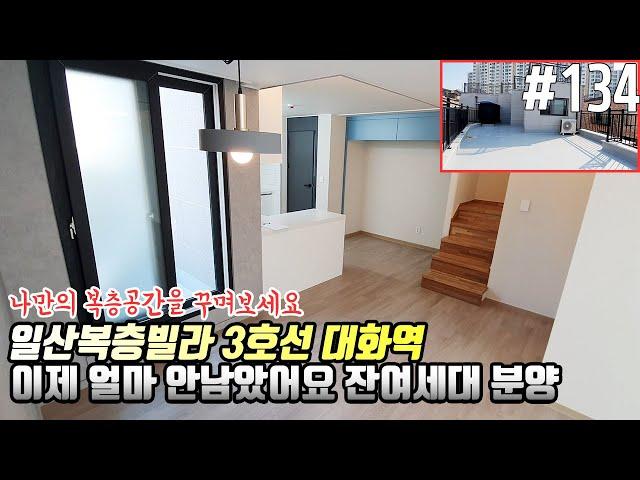 #134 [일산신축빌라] 대화동 복층빌라 실45평 3억대 일산킨텍스 GTX역 공사진행 대화역 도보이용 대형 복층테라스 잔여세대 분양 House Tour in Korea