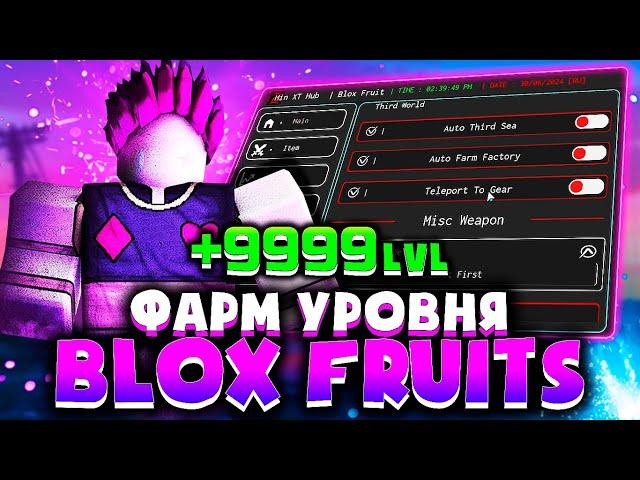 КАК ФАРМИТЬ уровень ЧИТОМ в BLOX FRUITS | СКАЧАТЬ читы на РОБЛОКС для ПК