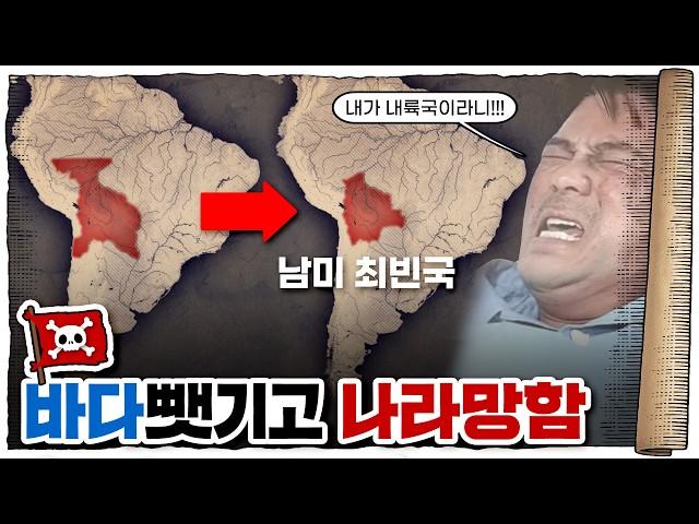  바다가 없는데 해군을 운용하는 나라가 있다…? /  볼리비아에 해군이 있는 이유