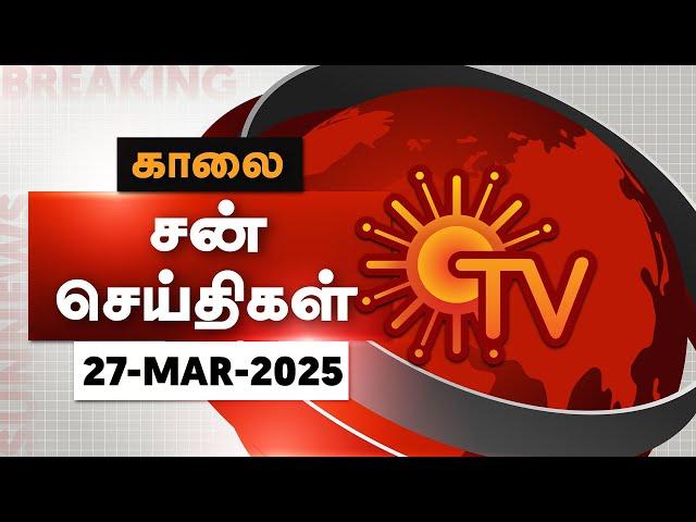 Sun Seithigal | சன் காலை செய்திகள் | 27-03-2025 | Morning News | Sun News