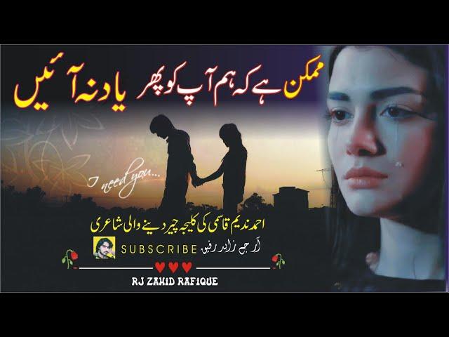 mumkin he ham apko phir yaad na ayen | Ahmad Nadeem Qasmi Sad urdu Ghazal | RJ Zahid Rafique