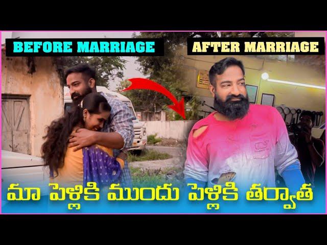 మా పెళ్లికి ముందు పెళ్లి తర్వాత | Pareshan Family