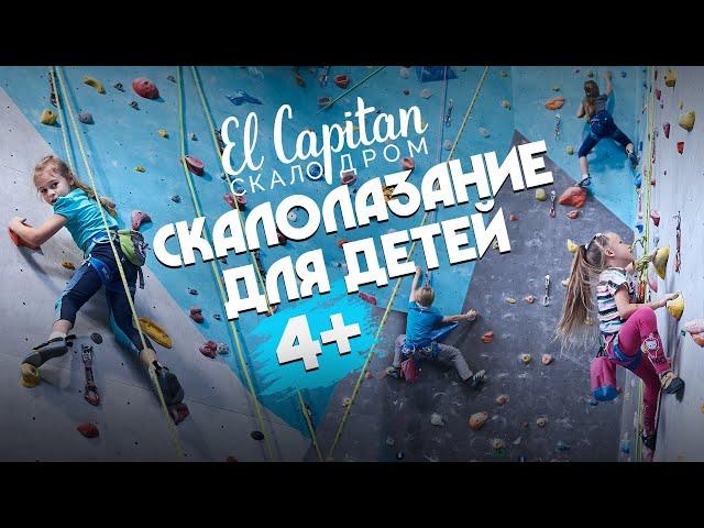 Скалолазание для детей в СПб | Скалодром El Capitan