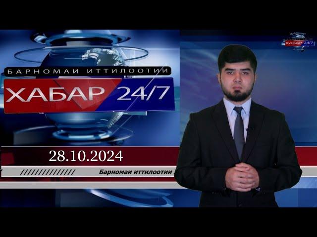 ХАБАР 24/7 |28.10.2024 | اخبار تاجيكستان