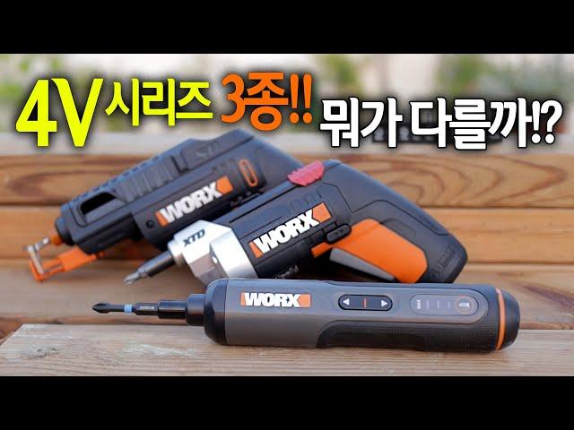 【Ep.122】깜짝 반전성능!? 웍스 4V충전드라이버 3가지!!(Worx WX255 WX252 WX240)