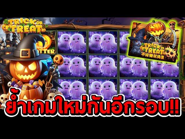 สล็อตโจ๊กเกอร์ สล็อตxo | Trick or Treat  เกมใหม่ ย้ำกันอีกรอบ!!