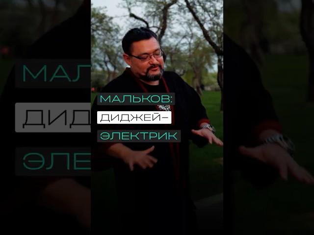 Александр Мальков: диджей-электрик